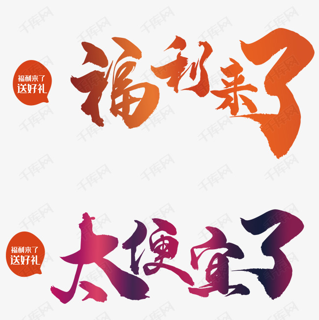 福利来了艺术字设计图片-千库网