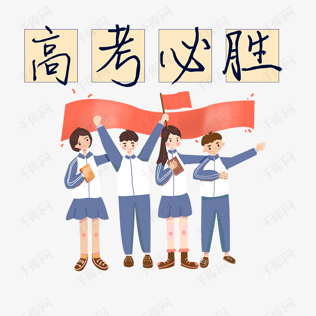 高考 学习 艺术字