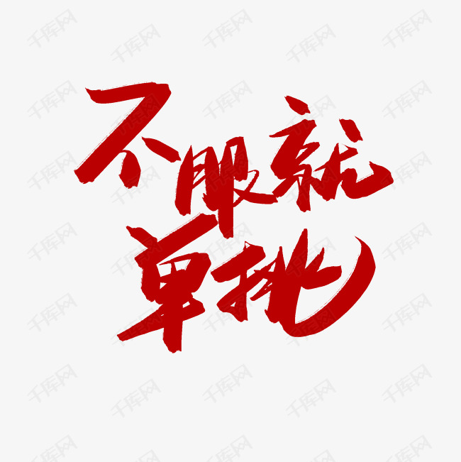 不服就单挑艺术字png