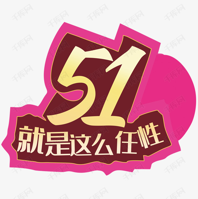 51就是这么任性