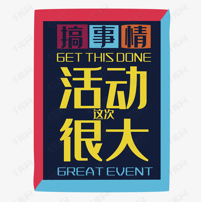 矢量搞事情这次活动很大艺术字设计图片-千库网