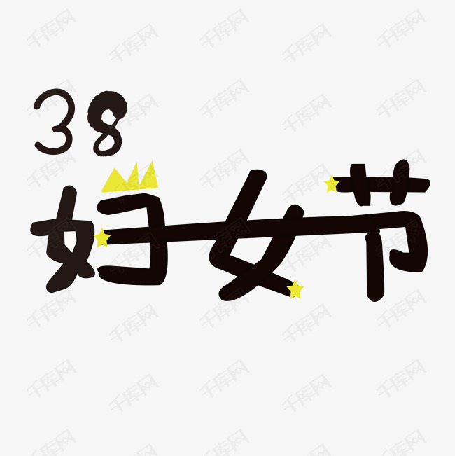 38妇女节艺术字