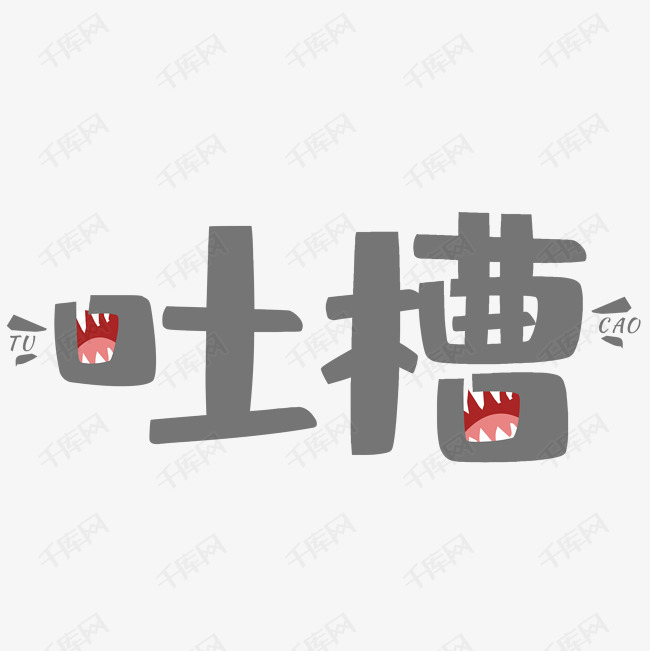 千库艺术文字频道为吐槽艺术字体提供免费下载的机会,更多吐槽创意