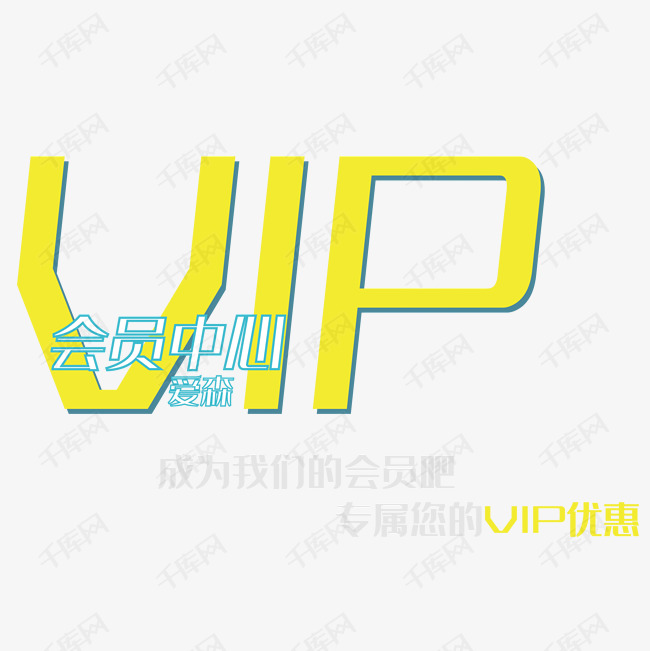 VIP会员中心