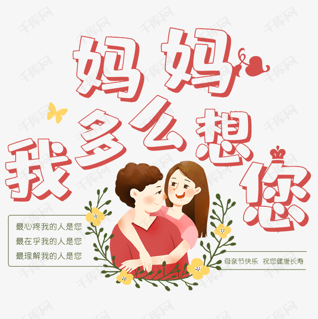 妈妈我多么想你