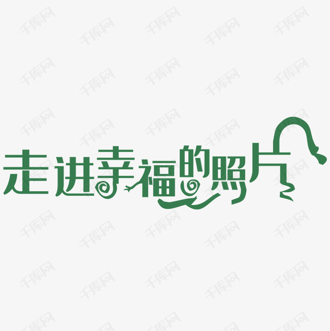 走进幸福的照片艺术字设计图片-千库网