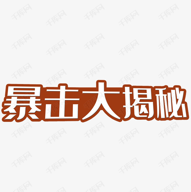 暴击大揭秘字体