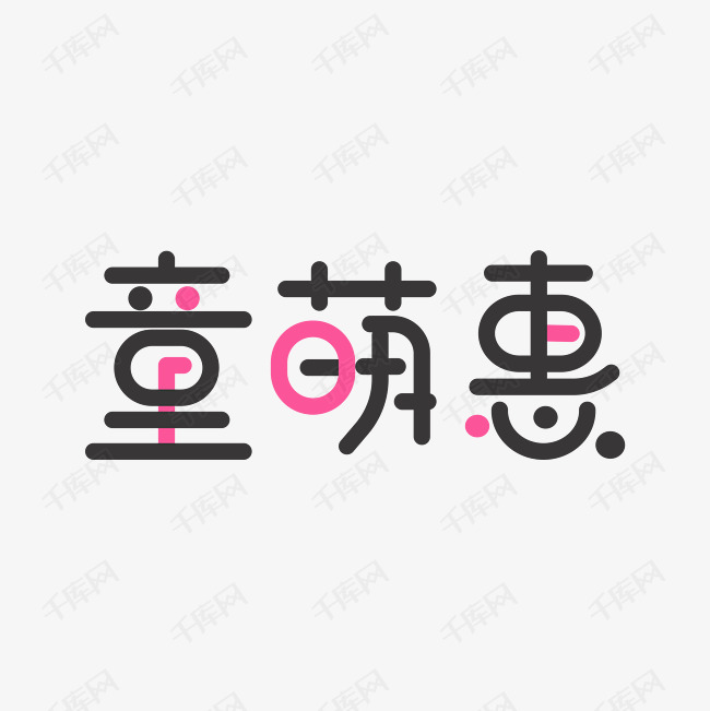 童萌惠艺术字