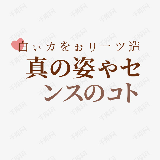 千库艺术文字频道为日文文案艺术字体提供免费下载的机会,更多日文