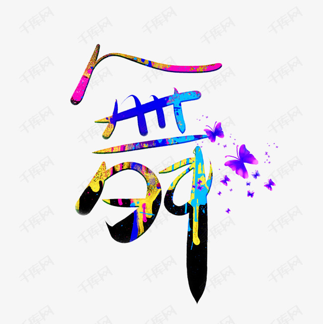 艺术字艺术字设计图片-千库网