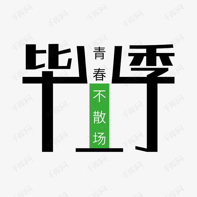 中学毕业季艺术字