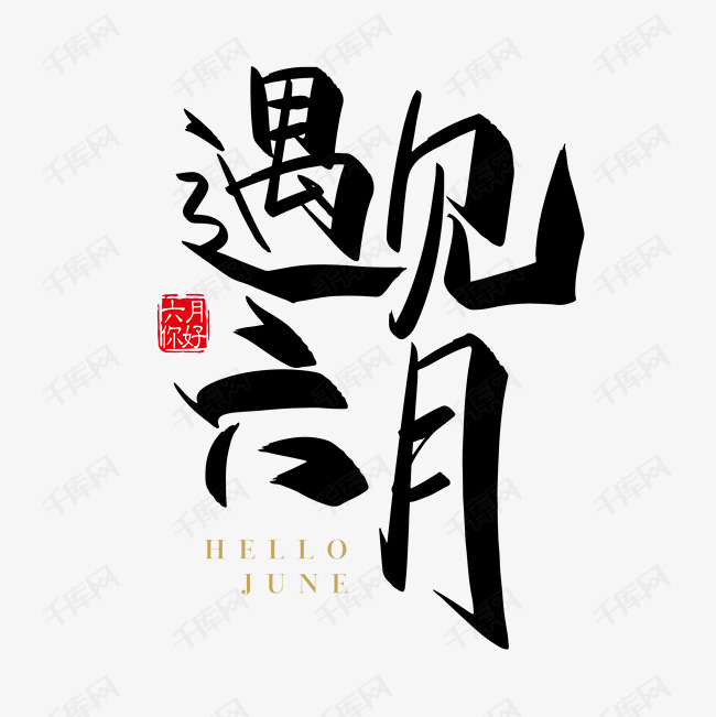 矢量手写遇见六月字体设计素材艺术字设计图片-千库网