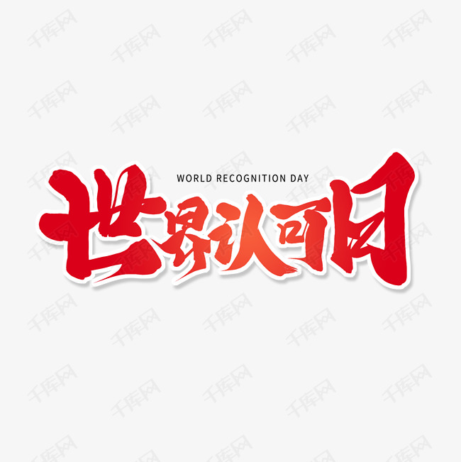 红色毛笔艺术字世界认可日