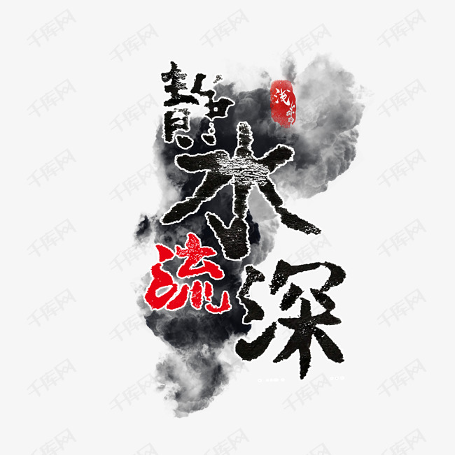 水墨静水流深