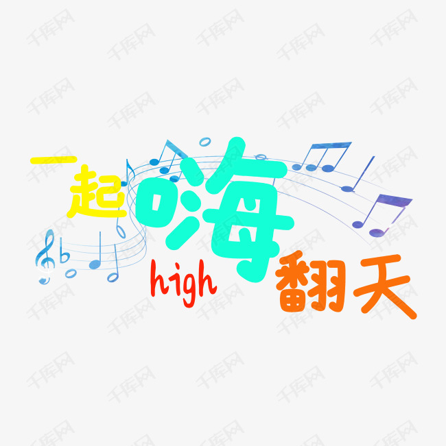 一起嗨翻天可爱字体免抠素材