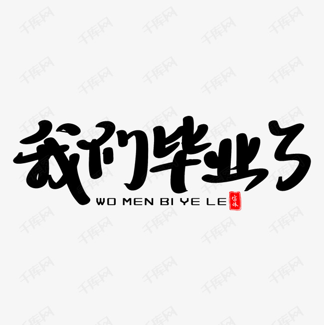 我们毕业了艺术字