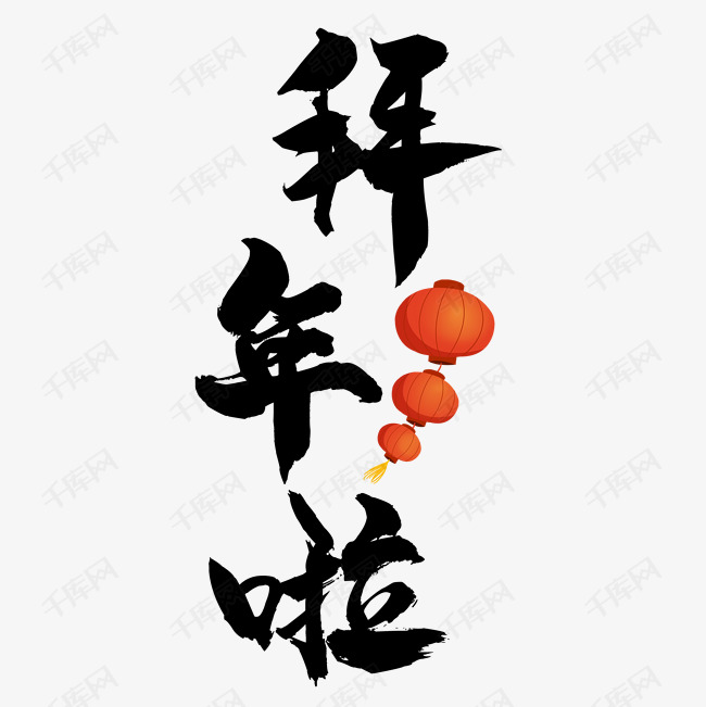 千库艺术文字频道为拜年啦艺术字艺术字体提供免费下载的机会,更多