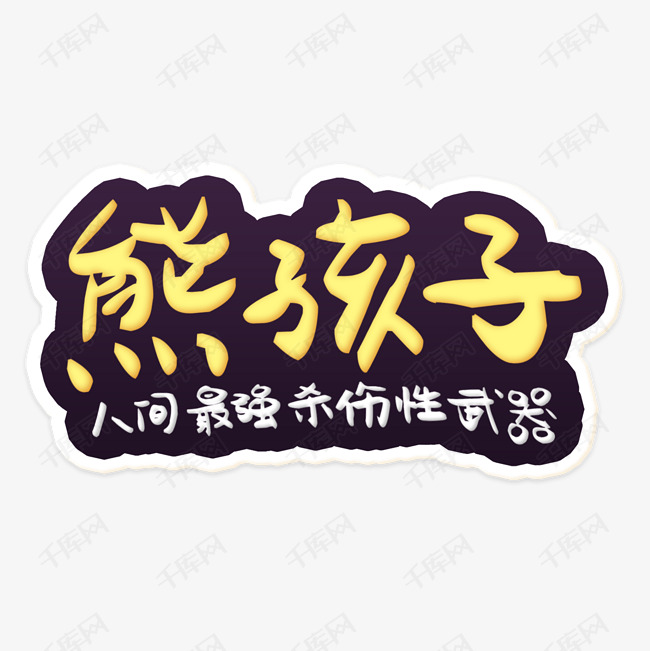 熊孩子
