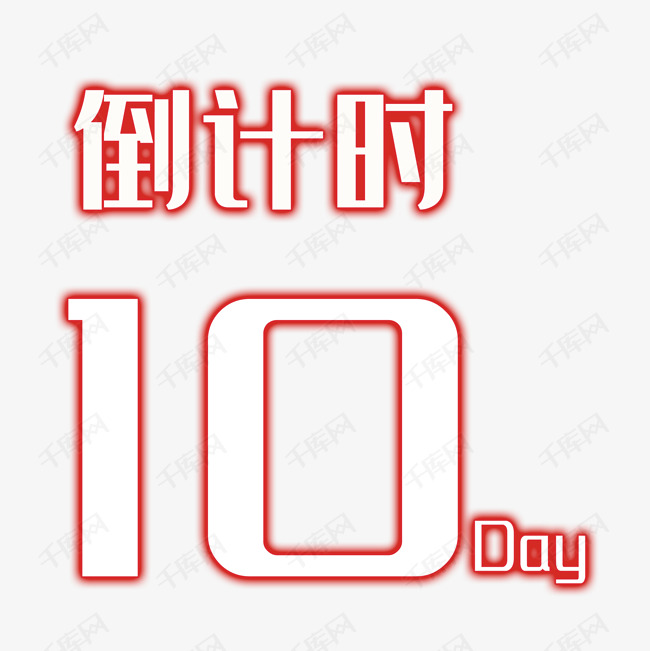 倒计时10天