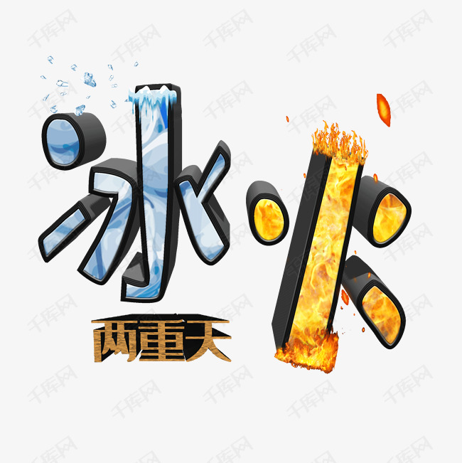冰火两重天