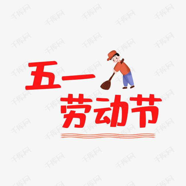 五一劳动节艺术字