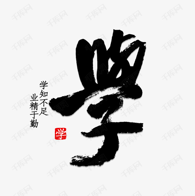 矢量毛笔字学艺术字设计图片-千库网