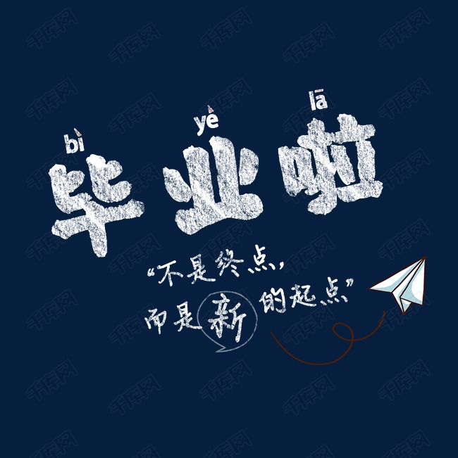 毕业啦粉笔字体