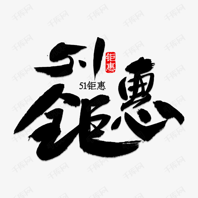 五一钜惠艺术字