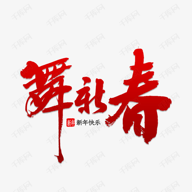 新年快乐艺术字