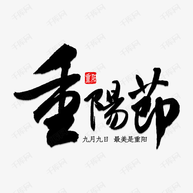 免抠黑色立体重阳节艺术字文案