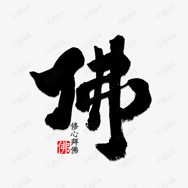 佛