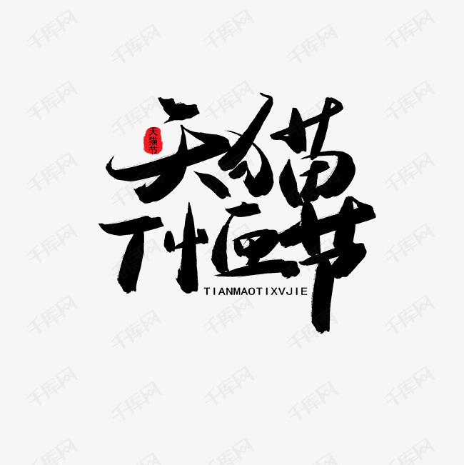 五月天猫节黑色系毛笔字天猫t恤节艺术字设计图片-千库网