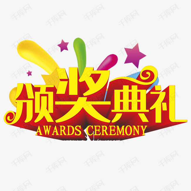 颁奖典礼艺术字2019-05-05发布,千库艺术文字频道为颁奖典礼艺术字体