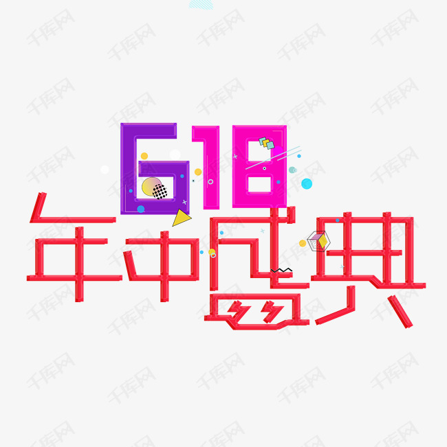 618年中盛典