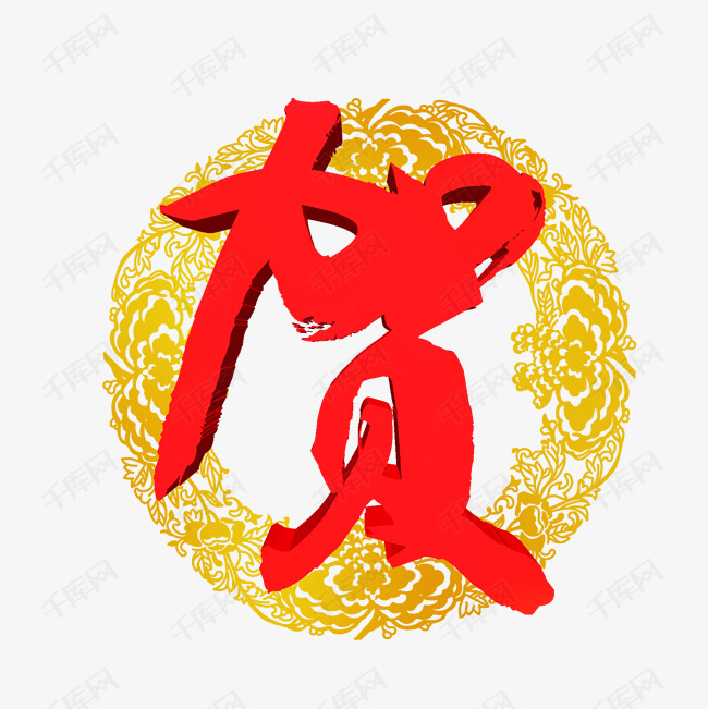 红色 贺 圆环花纹