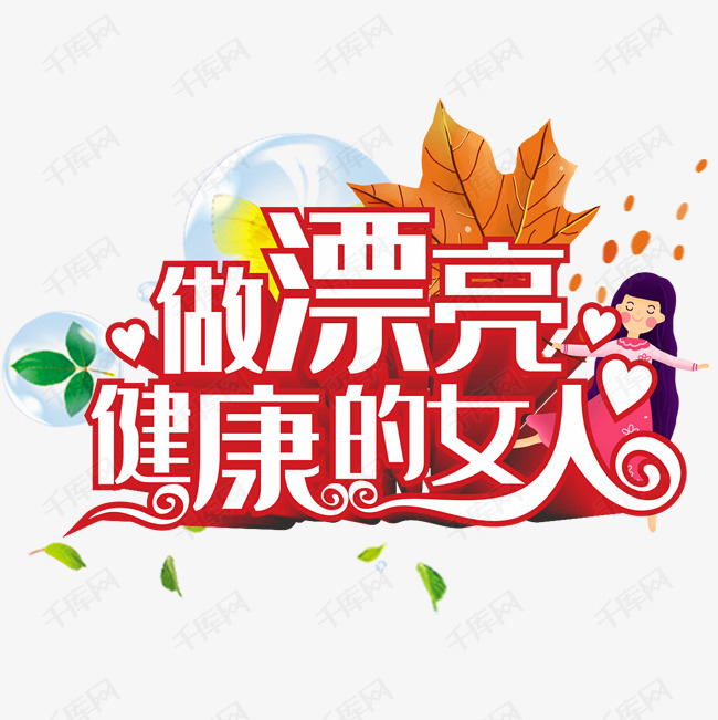 做漂亮健康的女人艺术字