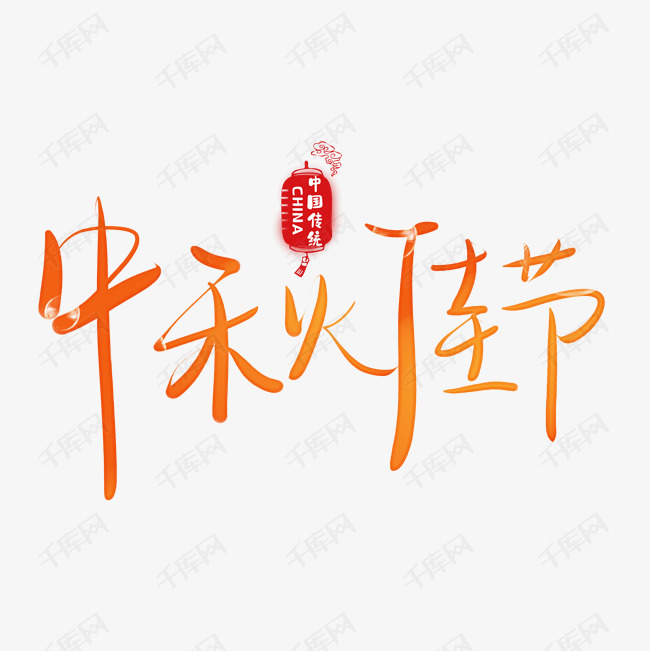 中秋佳节艺术字