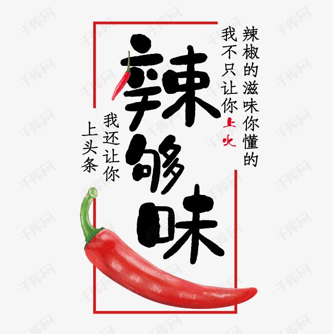 辣够味艺术字设计图片-千库网