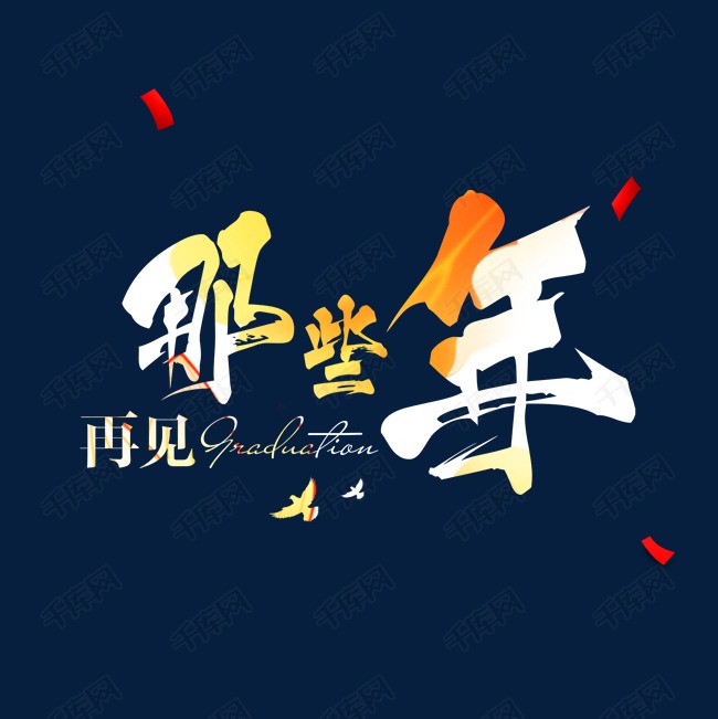 那些年我们一起毕业