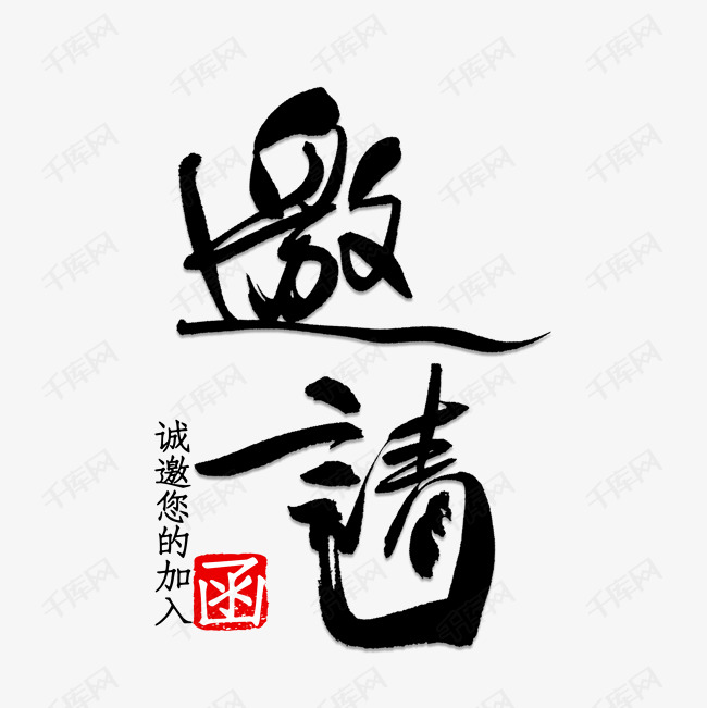 千库艺术文字频道为邀请函艺术字体提供免费下载