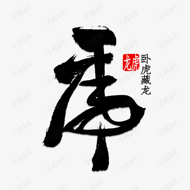 虎字图片