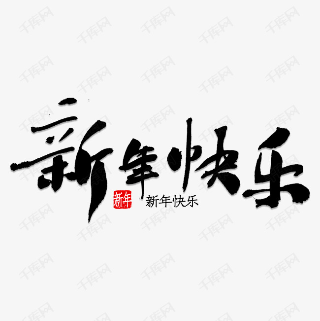 喜庆标签素材  新年快乐