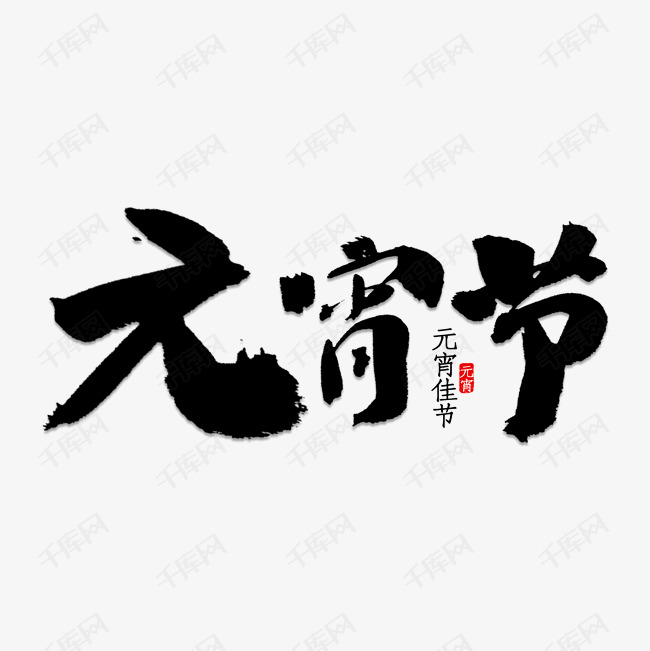 元宵节海报字体设计