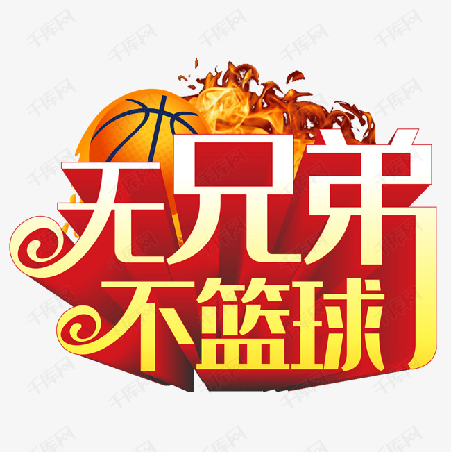 无兄弟不篮球