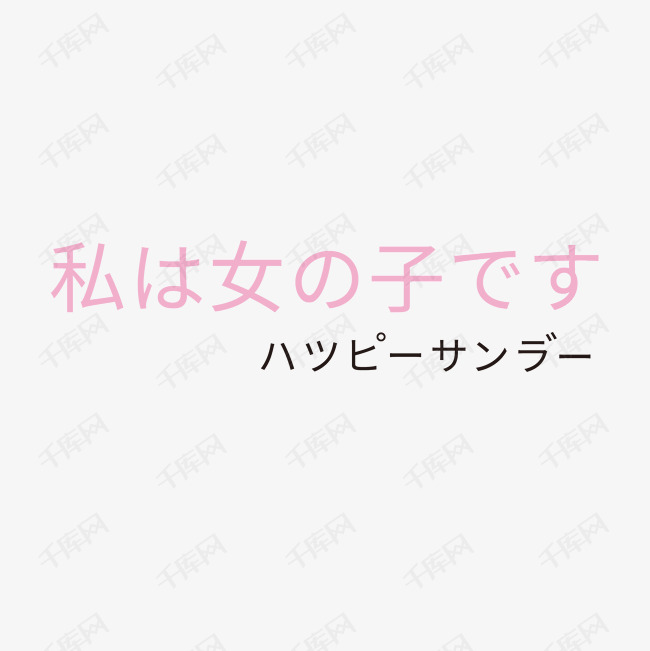 日系装饰字体