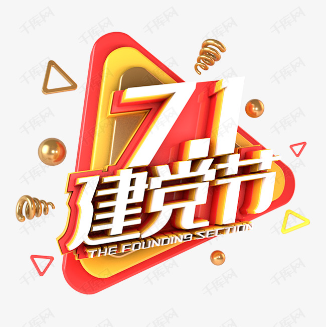 七月一日建党节金黄节日图 艺术字设计 千库网