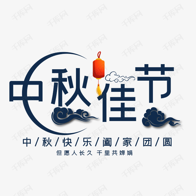 中秋佳节艺术字