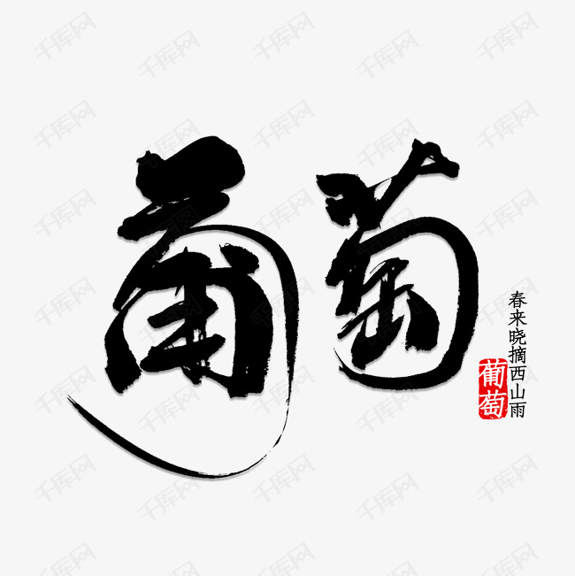 葡萄艺术字
