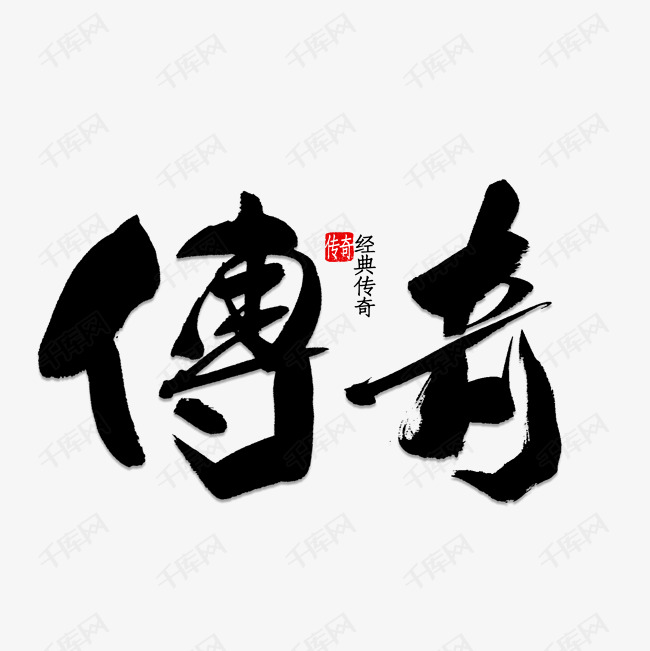 传奇艺术字艺术字设计图片-千库网