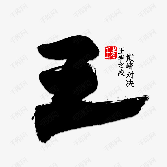 王字创意logo图片